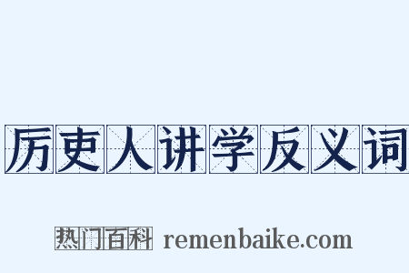 厉吏人讲学反义词是什么意思的图片